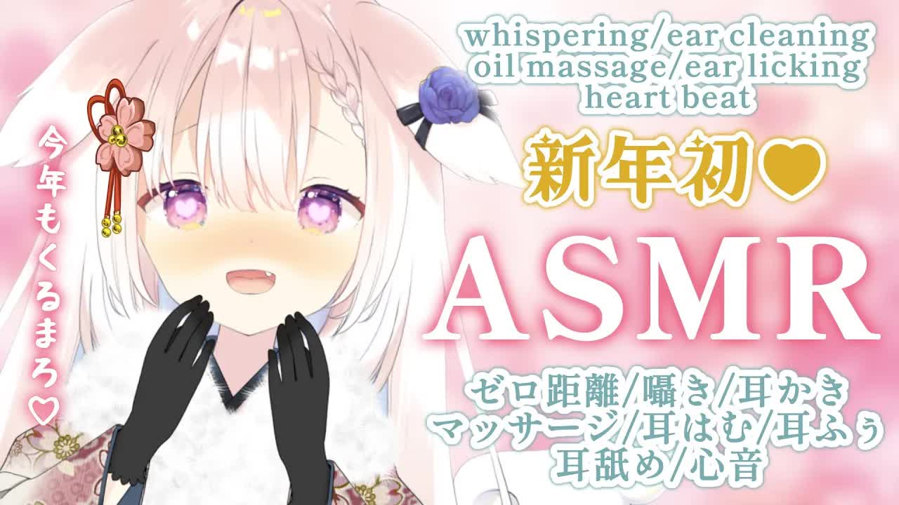 【ASMR】✧今年もくるまってこ...♡ 囁き_耳かき_マッサージ_耳はむ_耳舐め_心音_whispering_ear cleaning_japanese✧【Vtuber】-PUql36lOGJ0